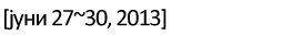 [2013년 6월 27일~30일]