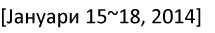 [2014년 1월 15일~18일]