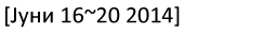 [2014년 6월 16일~20일]